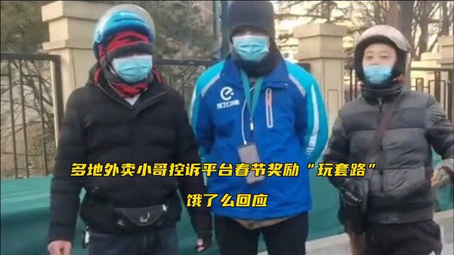 多地外卖小哥控诉平台春节奖励“玩套路”,饿了么回应