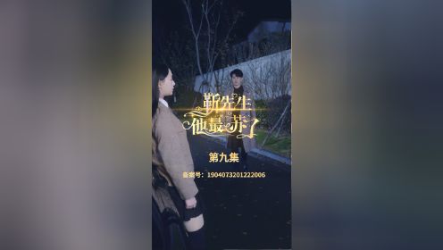 靳先生他最苏了第九集靳骁深强行带时之笙回家我家的姑娘只能成为我的