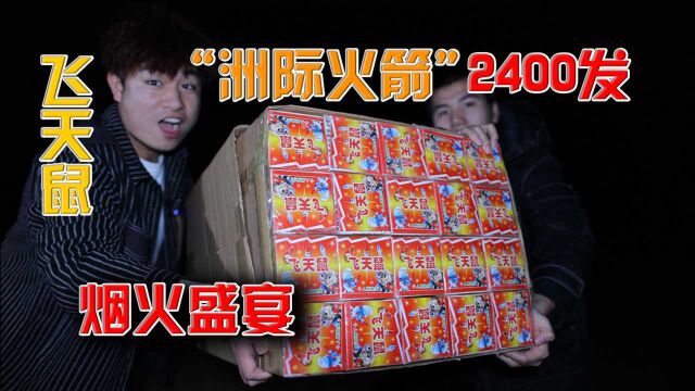 300元买一箱飞天鼠烟花,2400发全部捆在一起发射,效果怎么样?