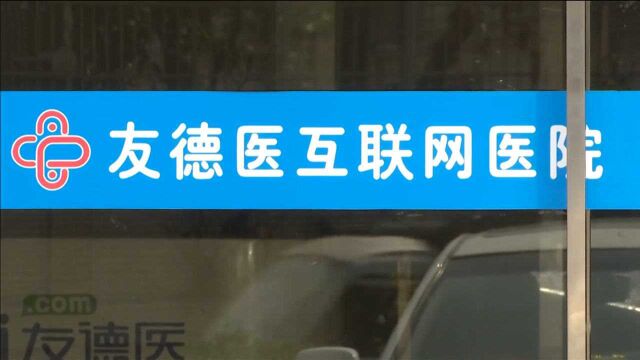 200多名执业医生被互联网医院拖欠薪酬,院方:管理上有人监守自盗