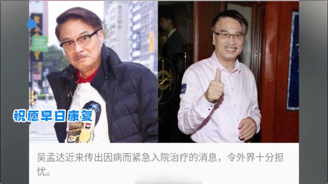 吴孟达被曝因重病入院 网友祈福早日康复:是我们青春的记忆