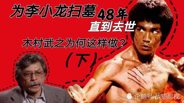 为李小龙扫墓48年直到去世,木村武之为何这样做?(下)