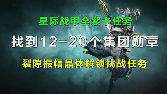 星际战甲紫卡任务,找到1220个集团勋章