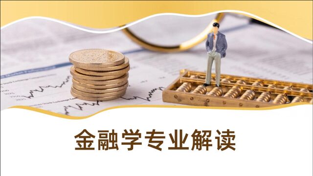 金融学专业解读:文科生理科生都能报的热门专业