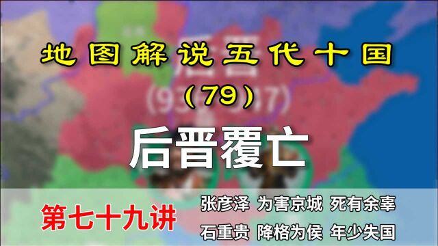 五代演义79:后晋覆亡!13分钟了解后晋皇帝怎么被贬的!