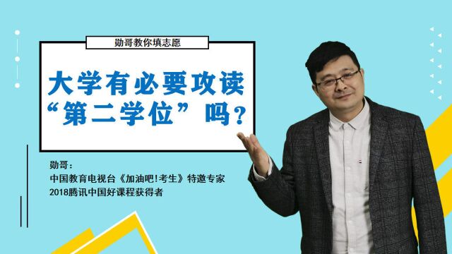 大学有必要攻读“第二学位”吗?它的含金量如何?不懂别乱报