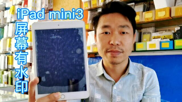 iPad mini3屏幕有水印,看小伙是如何处理这些水印的?