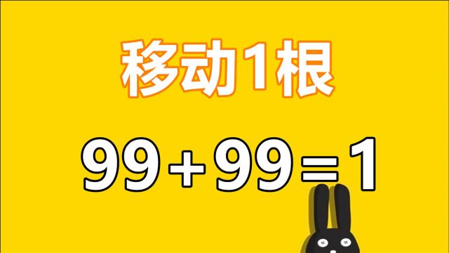 经典奥数题:移动1根使99+99=1,答案很有意思