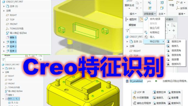 Creo7.0视频教程之特征识别,STP导入模型自动创建参数化特征!