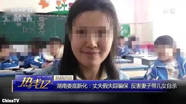 回顾:湖南娄底新化丈夫假借失踪骗保险,怎料反害妻子带儿女自杀