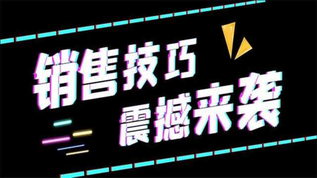 销售业绩不好?不是你能力问题,而是你还没有掌握这些销售话术和销售技巧!