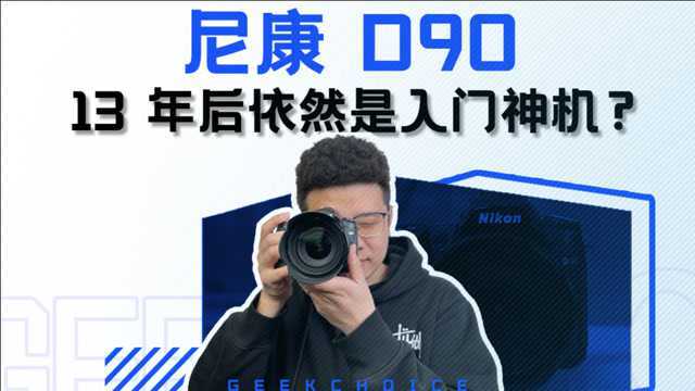 13 年前发布的单反相机,依旧是摄影小白的「香饽饽」?丨极客博物馆