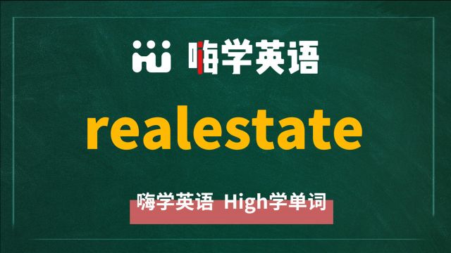 英语单词realestate的翻译、同根词、近义词、使用方法讲解