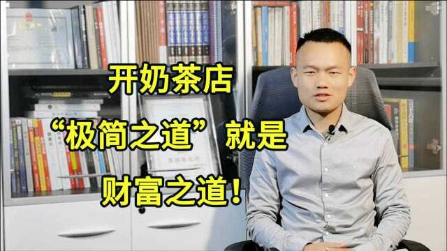 开奶茶店,“极简主义”将成为潮流风向标,简约就是顾客的杀手锏