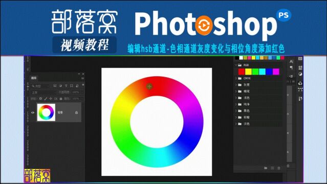 ps编辑hsb通道视频:色相通道灰度变化与相位角度添加红色