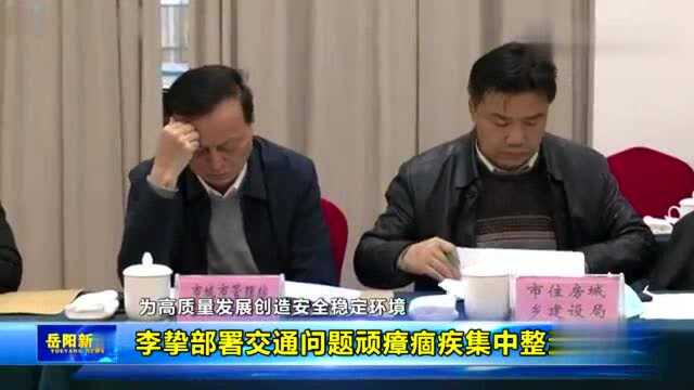 李挚部署交通问题顽瘴痼疾集中整治工作