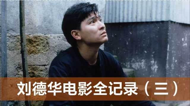 刘德华参演电影第21至30部,1989凭借《旺角卡门》获得金像奖提名