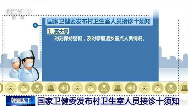 国家卫健委发布最新要求!村卫生室人员接诊须做好十件事