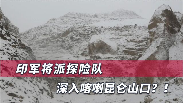 中印边境又传危险消息,印军用“切香肠”策略,深入喀喇昆仑山口