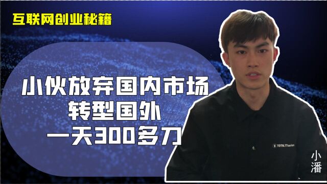 创业(1):做做问卷调查一天300多刀,国内外市场有什么不同?