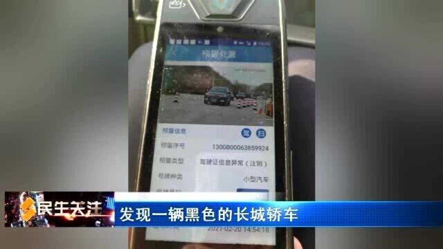 驾照注销3年仍开车 缉查布控系统“一眼识破”