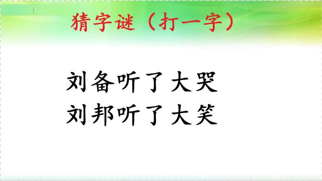 趣味猜字谜:刘备听了大哭,刘邦听了大笑,打一字