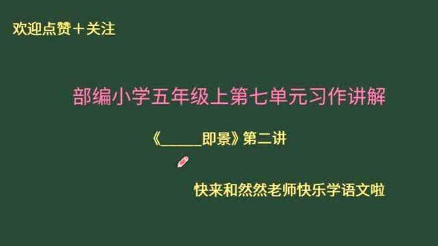 部编小学语文五年级单元习作重点讲解!掌握方法,突破写作重点!