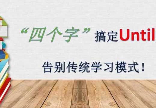 老母亲无忧系列语法讲解