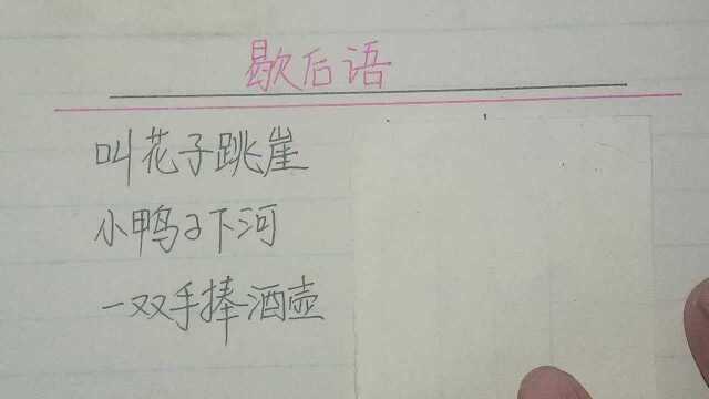 歇后语:一双手捧酒壶