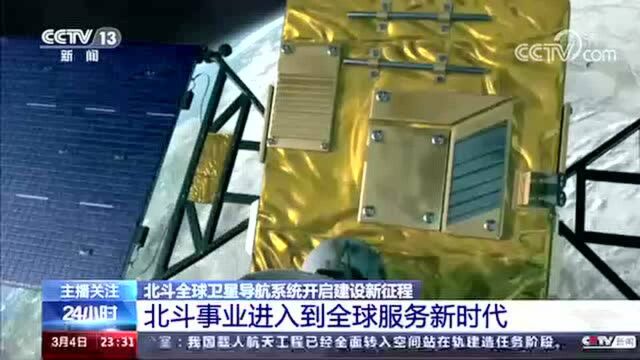 北斗全球卫星导航系统开启建设新征程 北斗事业进入到全球服务新时代