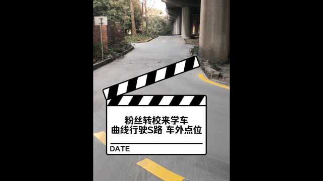 粉丝转校来学车 曲线行驶S路 车外点位