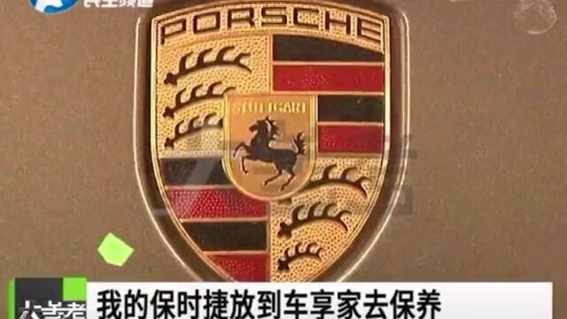 男子将爱车保时捷送车享家保养, 没想到却“养”出了大问题