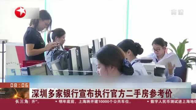 深圳多家银行宣布执行官方二手房参考价