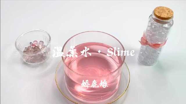 温柔水ⷠSlime|自制粉色主题史莱姆,解压又治愈