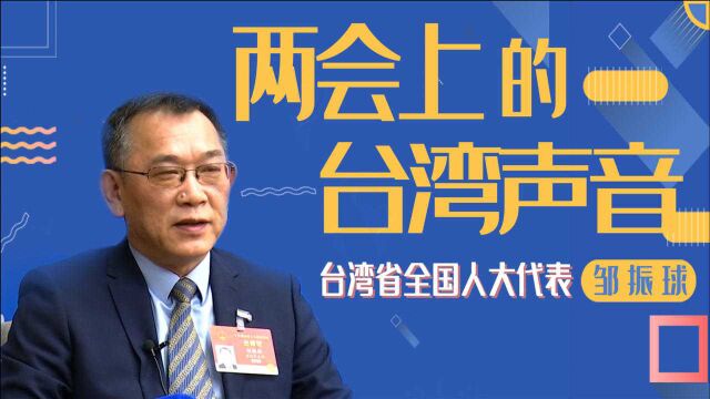 两会上的台湾声音 | 邹振球代表:“十四五”规划为台胞提供广阔发展空间