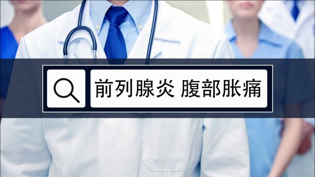 潘医生:腹部胀痛为什么是气滞血瘀型前列腺炎?