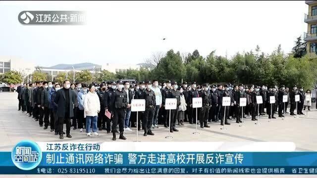 江苏警方走进高校开展反诈宣传 制止通讯网络诈骗