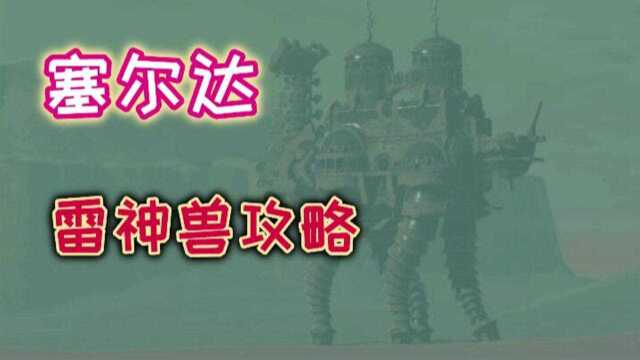 【阿喵】塞尔达传说:四神兽之雷神兽攻略,教你轻松干掉BOSS