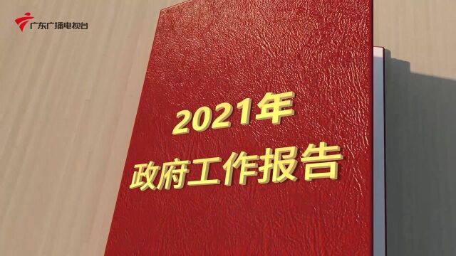 数说2021全国两会政府工作报告