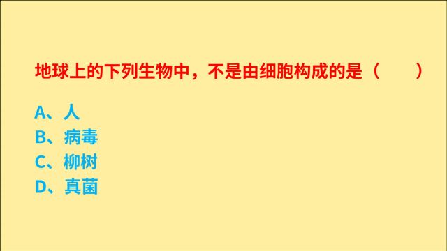 公务员考试,地球上的生物中,不是由细胞构成的是什么?