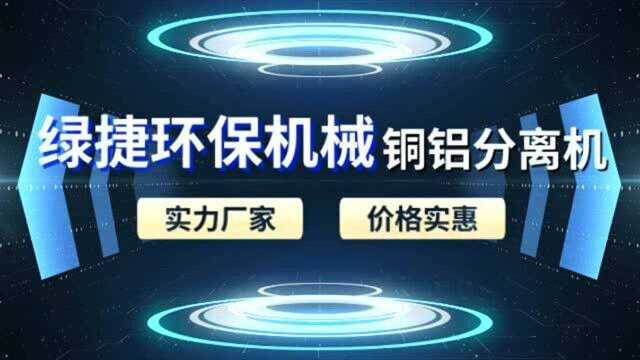 铜铝水箱破碎设备,散热器片分离机,绿捷环保