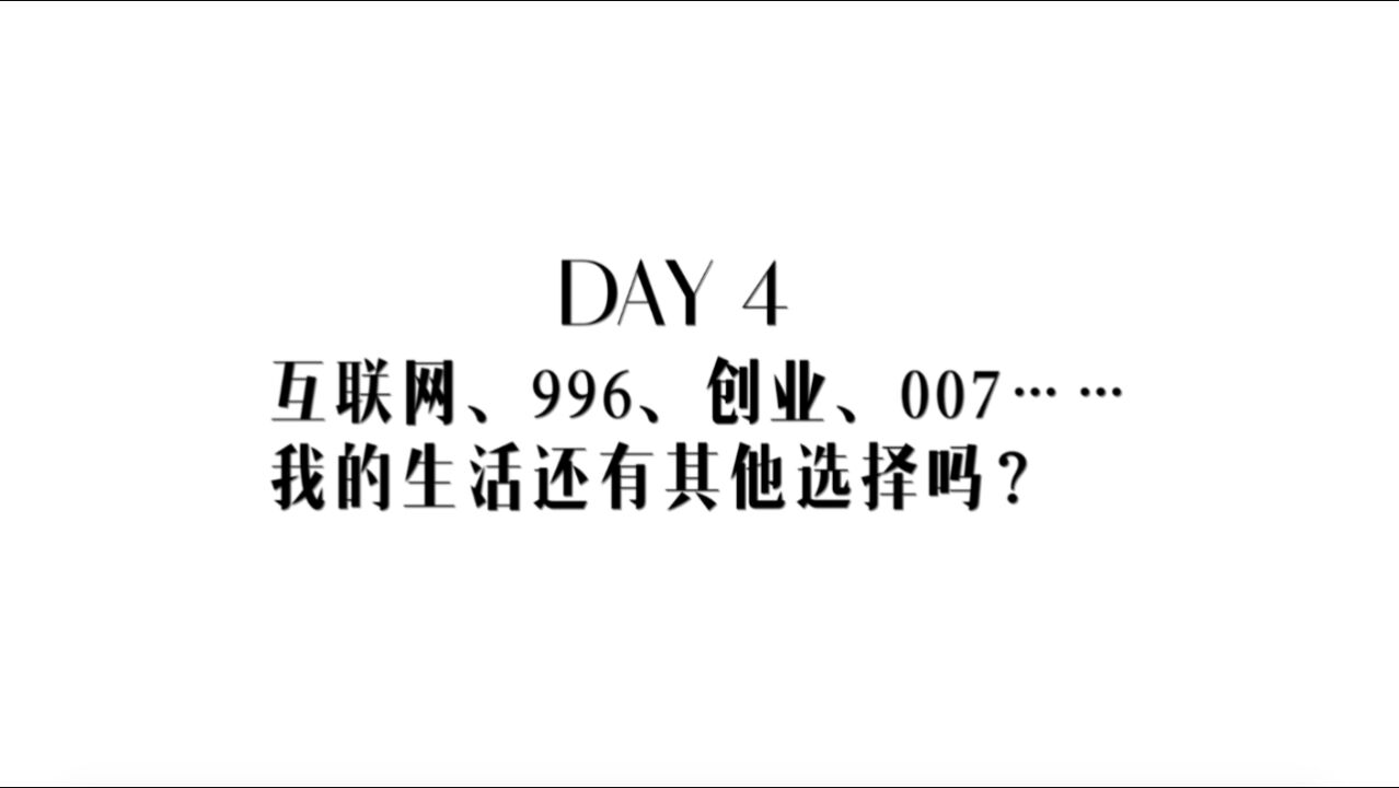 智美七日谈丨996是宿命吗?去大企业当螺丝钉还有价值吗?