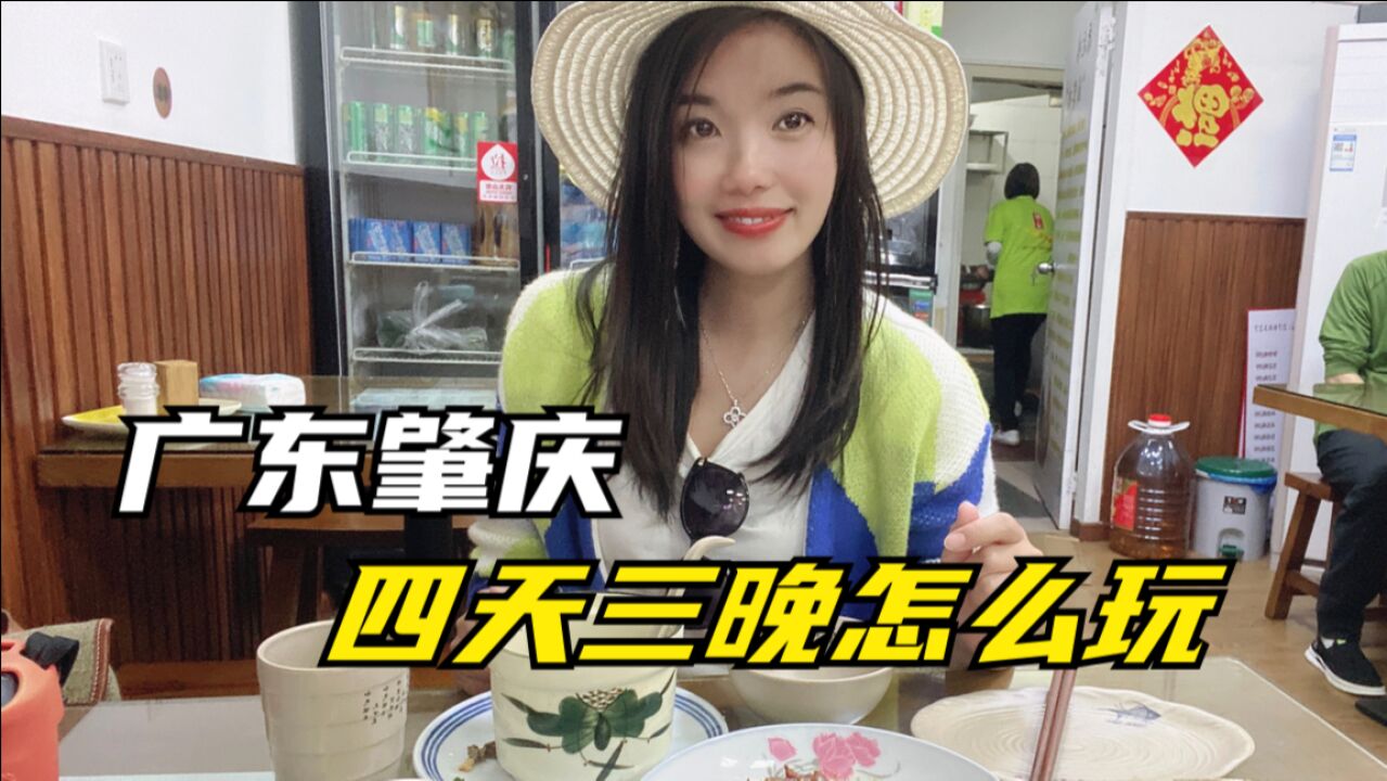 苏州美女去广东肇庆旅行,看看她四天三晚玩什么,吃什么?