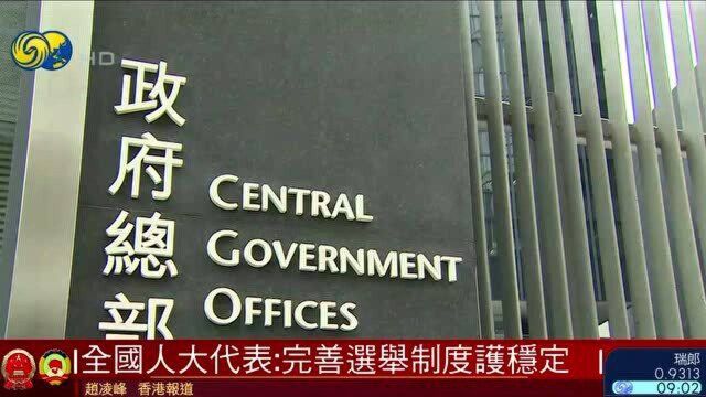 2021两会特别报道| 全国人大代表:完善选举制度护稳定