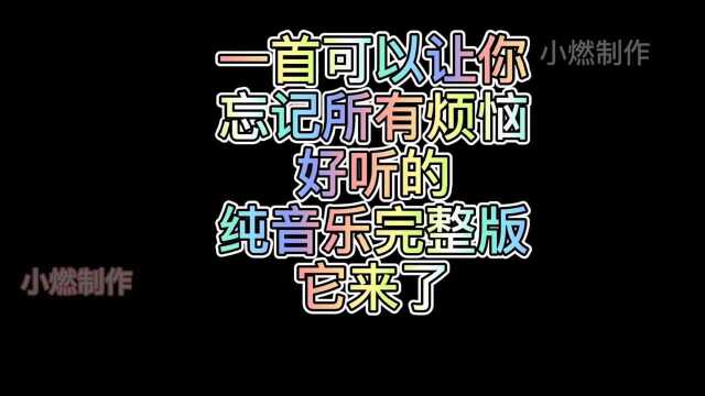 心烦意乱的时候,就来听下这首好听的纯音乐,关注收藏不迷路哟