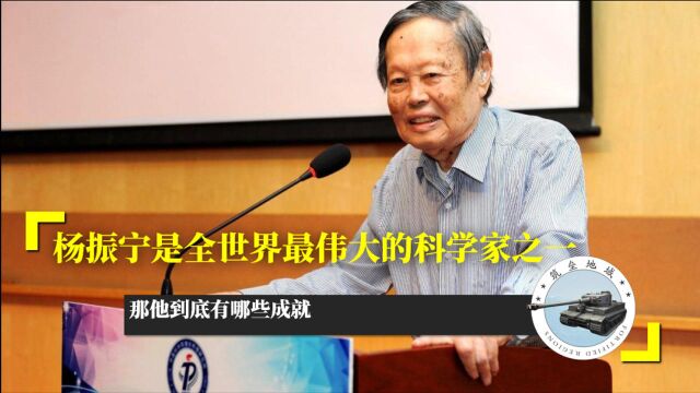 杨振宁是全世界最伟大的科学家之一,那他到底有哪些成就