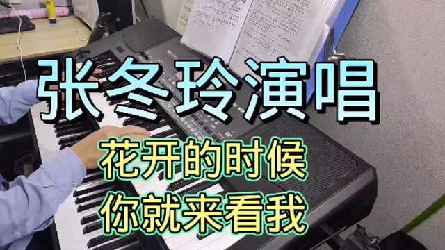 张冬玲演唱经典歌曲《花开的时候你就来看我》曲调优美,百听不厌