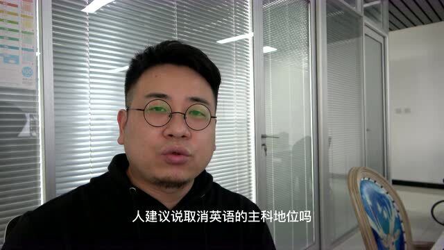 取消英语主科地位?为什么反对的声音越来越多?大掌柜试着分析