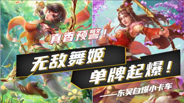 【三国杀】这就是绝世舞姬孙尚香吗?