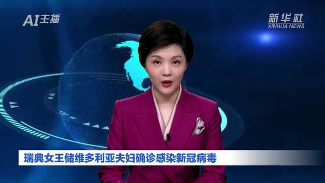 AI合成主播丨瑞典女王储维多利亚夫妇确诊感染新冠病毒